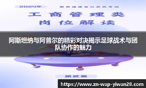 阿斯坦纳与阿普尔的精彩对决揭示足球战术与团队协作的魅力