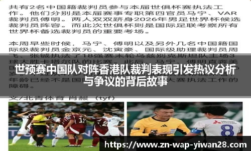 世预赛中国队对阵香港队裁判表现引发热议分析与争议的背后故事