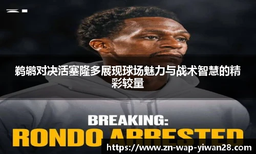 鹈鹕对决活塞隆多展现球场魅力与战术智慧的精彩较量