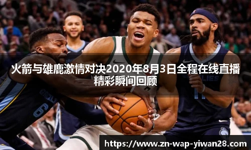 火箭与雄鹿激情对决2020年8月3日全程在线直播精彩瞬间回顾