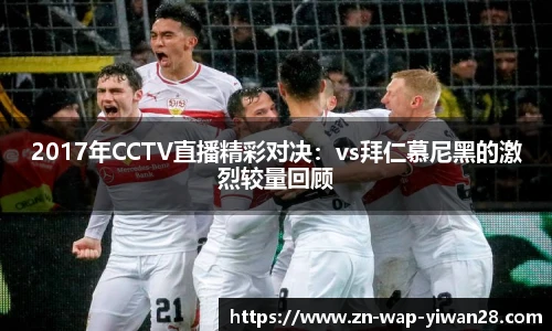 2017年CCTV直播精彩对决：vs拜仁慕尼黑的激烈较量回顾