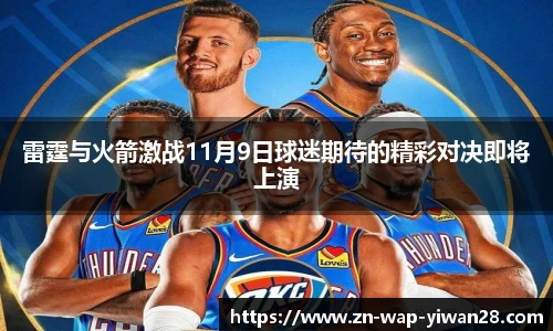 雷霆与火箭激战11月9日球迷期待的精彩对决即将上演