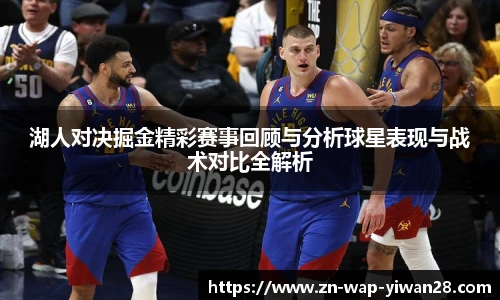湖人对决掘金精彩赛事回顾与分析球星表现与战术对比全解析