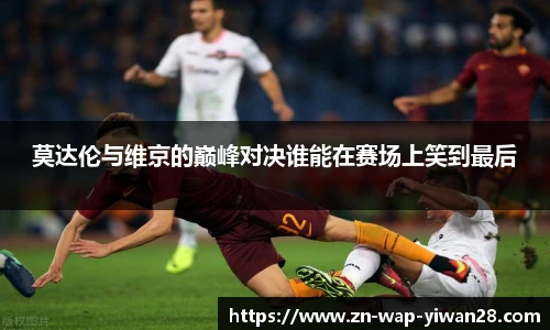 莫达伦与维京的巅峰对决谁能在赛场上笑到最后