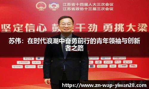 苏伟：在时代浪潮中奋勇前行的青年领袖与创新者之路