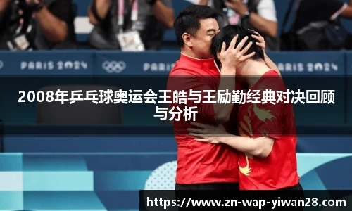 2008年乒乓球奥运会王皓与王励勤经典对决回顾与分析