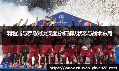 利物浦与罗马对决深度分析球队状态与战术布局