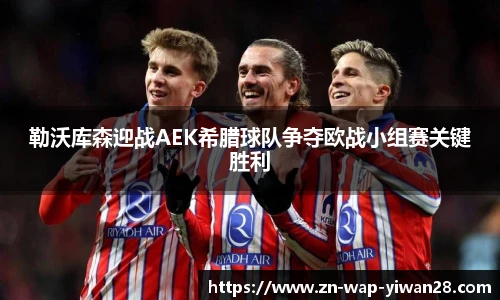 勒沃库森迎战AEK希腊球队争夺欧战小组赛关键胜利