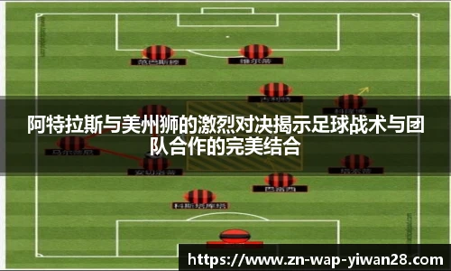 阿特拉斯与美州狮的激烈对决揭示足球战术与团队合作的完美结合