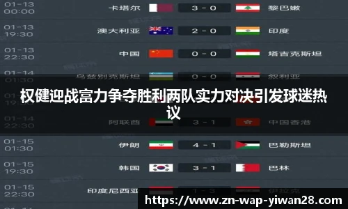 权健迎战富力争夺胜利两队实力对决引发球迷热议
