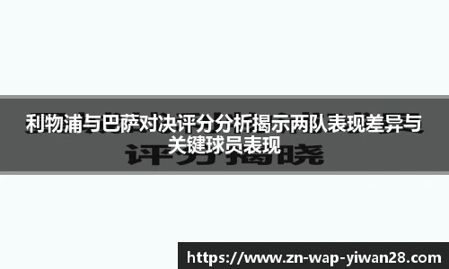 利物浦与巴萨对决评分分析揭示两队表现差异与关键球员表现