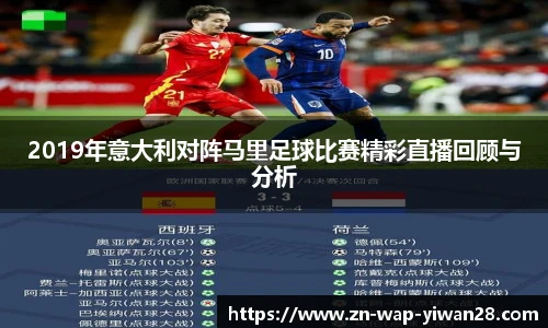 2019年意大利对阵马里足球比赛精彩直播回顾与分析