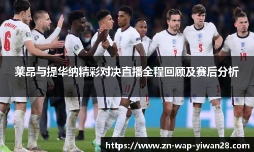 莱昂与提华纳精彩对决直播全程回顾及赛后分析