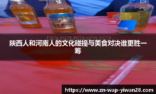 陕西人和河南人的文化碰撞与美食对决谁更胜一筹