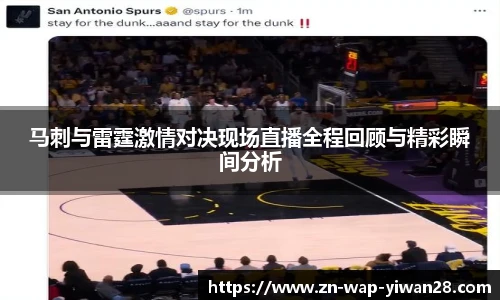 马刺与雷霆激情对决现场直播全程回顾与精彩瞬间分析