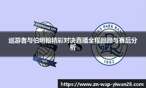 巡游者与伯明翰精彩对决直播全程回顾与赛后分析