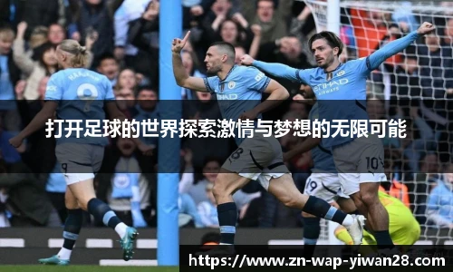 打开足球的世界探索激情与梦想的无限可能