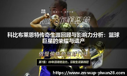 科比布莱恩特传奇生涯回顾与影响力分析：篮球巨星的荣耀与遗产
