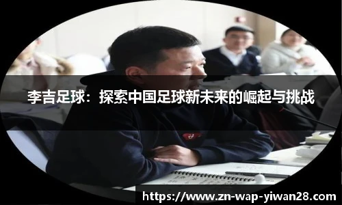 李吉足球：探索中国足球新未来的崛起与挑战
