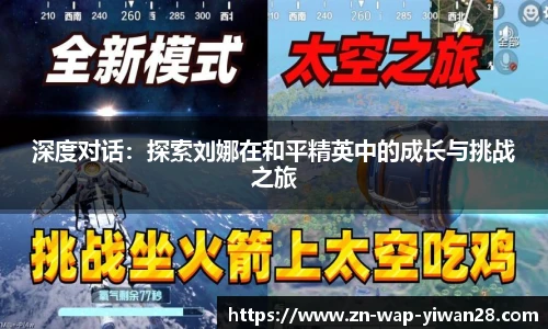 深度对话：探索刘娜在和平精英中的成长与挑战之旅