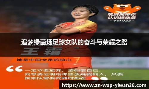 追梦绿茵场足球女队的奋斗与荣耀之路