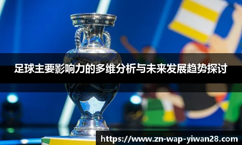 足球主要影响力的多维分析与未来发展趋势探讨